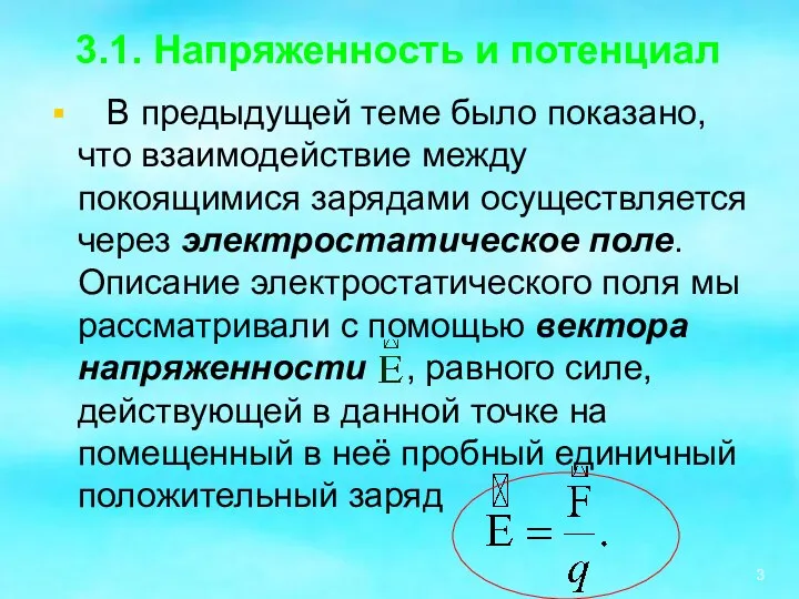 3.1. Напряженность и потенциал В предыдущей теме было показано, что