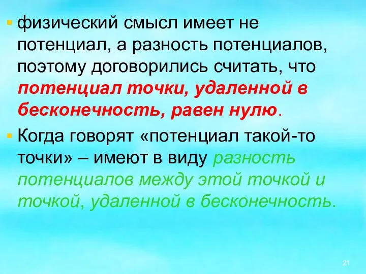 физический смысл имеет не потенциал, а разность потенциалов, поэтому договорились