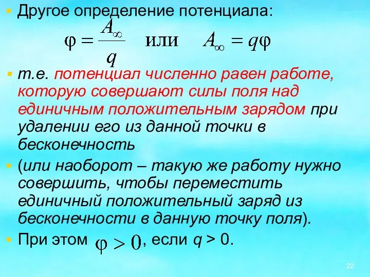 Другое определение потенциала: т.е. потенциал численно равен работе, которую совершают