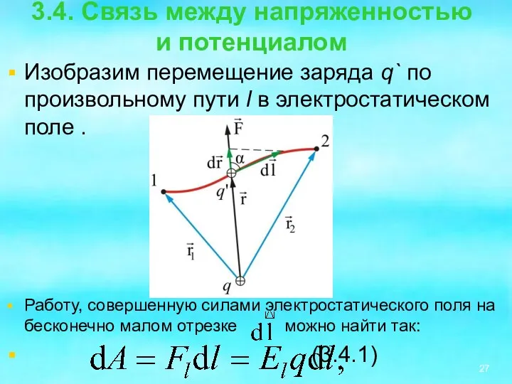 3.4. Связь между напряженностью и потенциалом Изобразим перемещение заряда q`