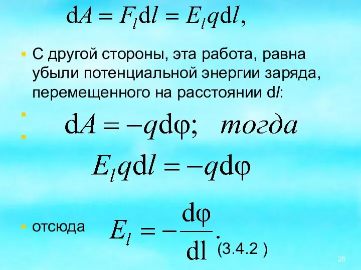 С другой стороны, эта работа, равна убыли потенциальной энергии заряда,