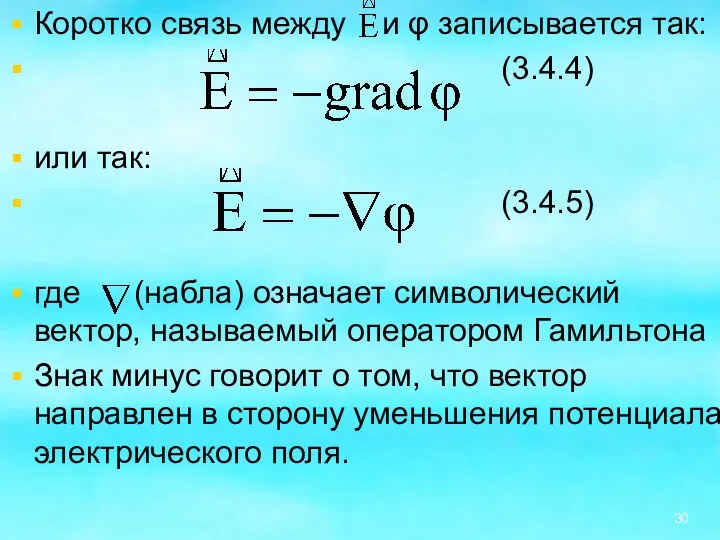 Коротко связь между и φ записывается так: (3.4.4) или так: