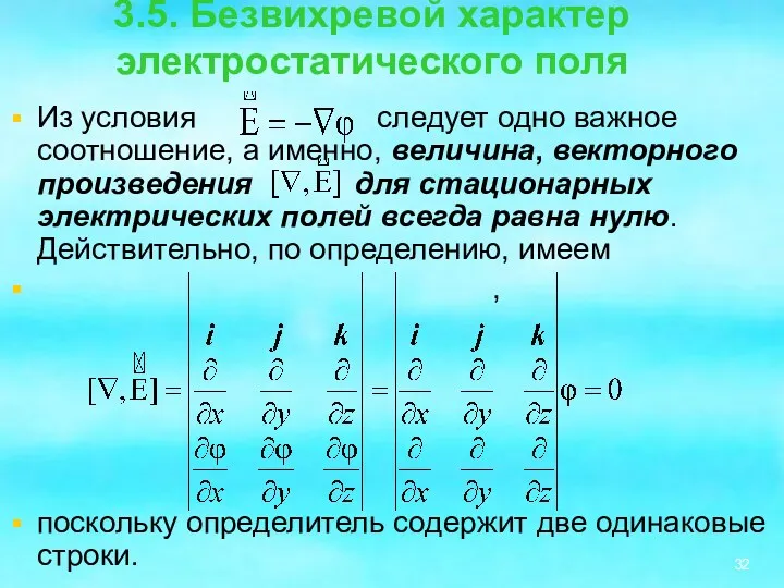 3.5. Безвихревой характер электростатического поля Из условия следует одно важное