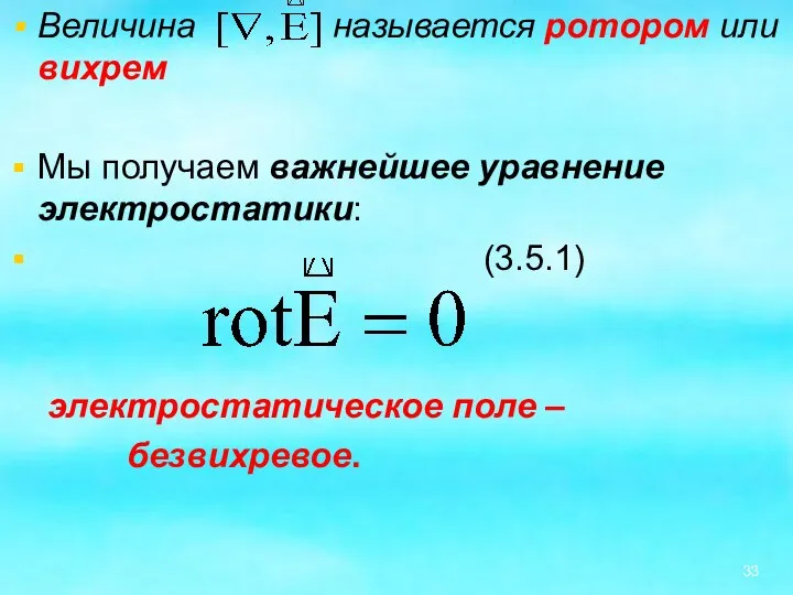Величина называется ротором или вихрем Мы получаем важнейшее уравнение электростатики: (3.5.1) электростатическое поле – безвихревое.