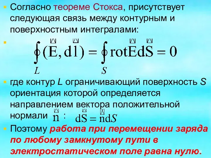 Согласно теореме Стокса, присутствует следующая связь между контурным и поверхностным