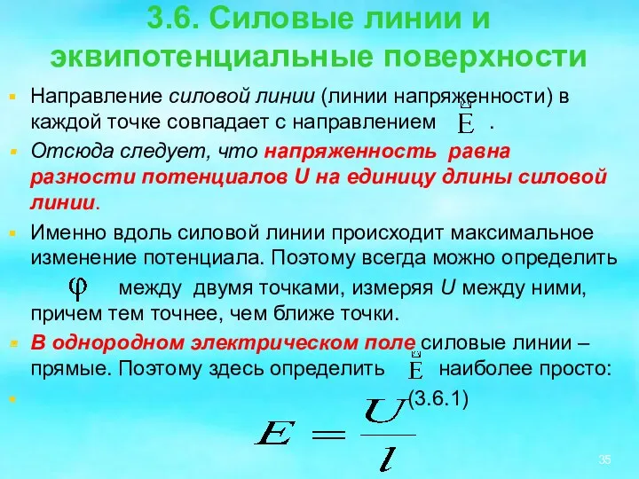 3.6. Силовые линии и эквипотенциальные поверхности Направление силовой линии (линии