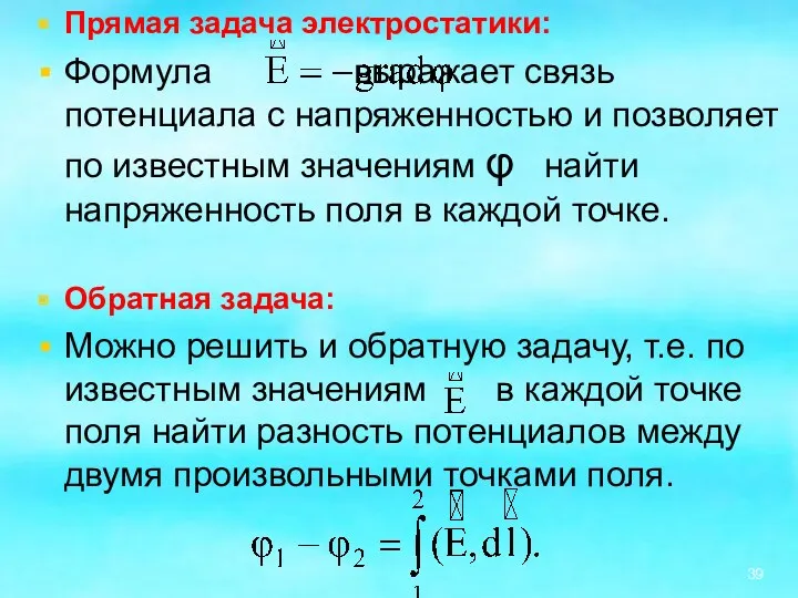 Прямая задача электростатики: Формула выражает связь потенциала с напряженностью и