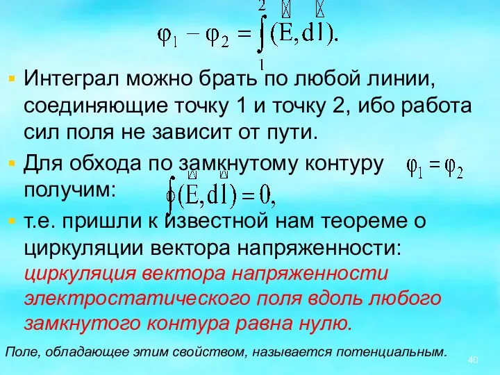 Интеграл можно брать по любой линии, соединяющие точку 1 и