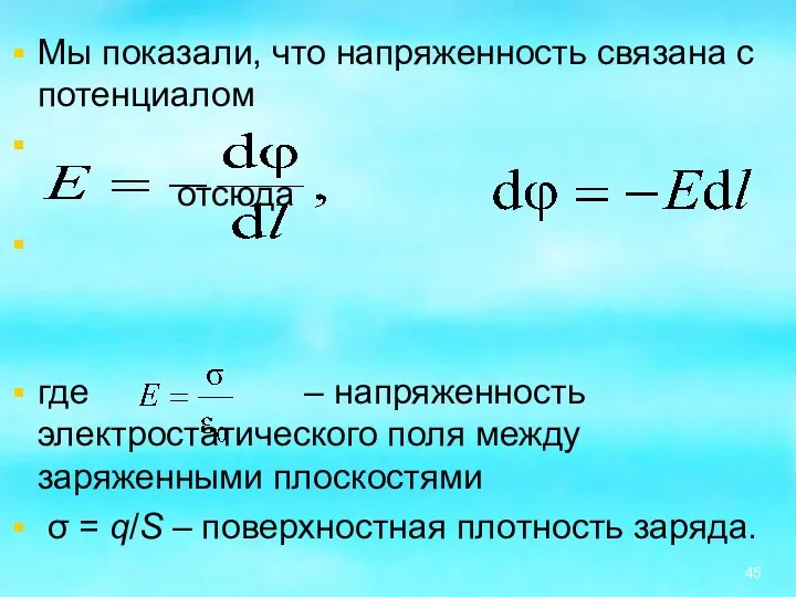 Мы показали, что напряженность связана с потенциалом отсюда где –