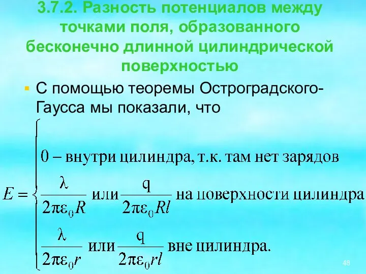 3.7.2. Разность потенциалов между точками поля, образованного бесконечно длинной цилиндрической