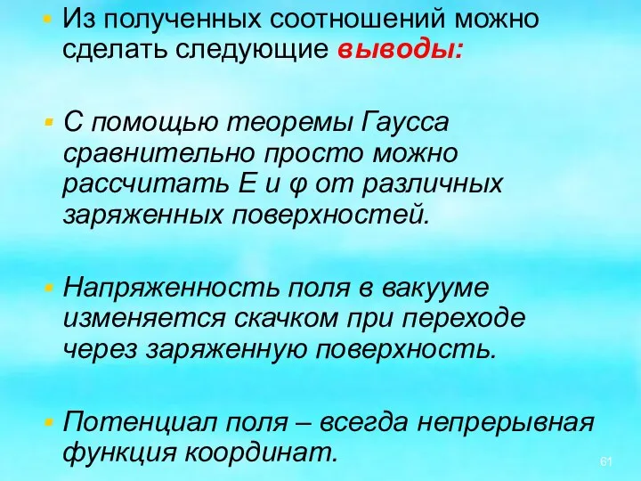 Из полученных соотношений можно сделать следующие выводы: С помощью теоремы