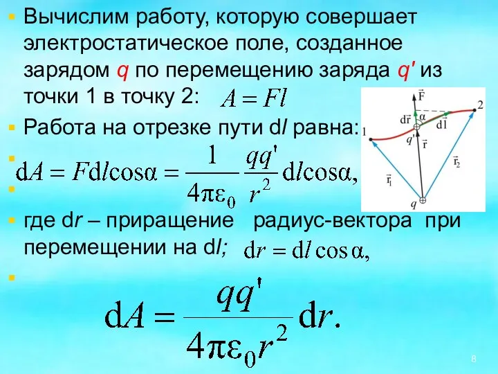 Вычислим работу, которую совершает электростатическое поле, созданное зарядом q по