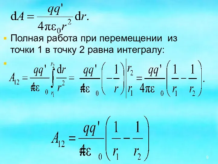 Полная работа при перемещении из точки 1 в точку 2 равна интегралу: