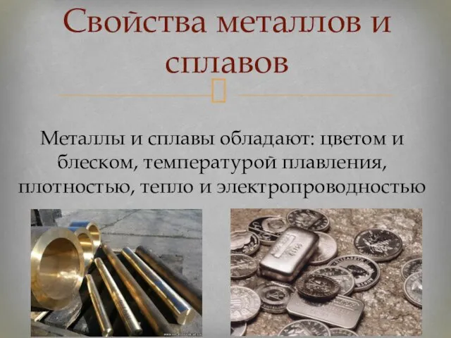 Свойства металлов и сплавов Металлы и сплавы обладают: цветом и блеском, температурой плавления,