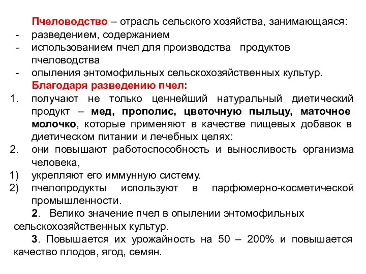 Пчеловодство – отрасль сельского хозяйства, занимающаяся: разведением, содержанием использованием пчел