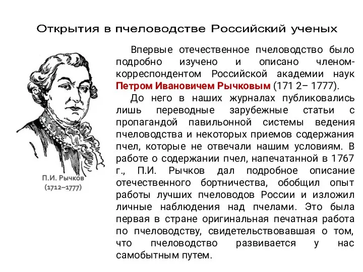 Впервые отечественное пчеловодство было подробно изучено и описано членом-корреспондентом Российской