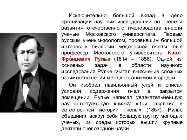 Исключительно большой вклад в дело организации научных исследований по пчеле