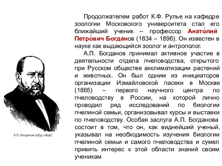 Продолжателем работ К.Ф. Рулье на кафедре зоологии Московского университета стал