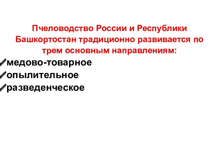 Пчеловодство России и Республики Башкортостан традиционно развивается по трем основным направлениям: медово-товарное опылительное разведенческое