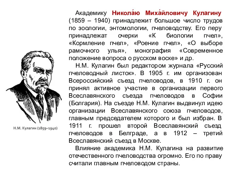 Академику Никола́ю Миха́йловичу Кулагину (1859 – 1940) принадлежит большое число