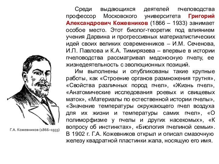 Среди выдающихся деятелей пчеловодства профессор Московского университета Григорий Александрович Кожевников