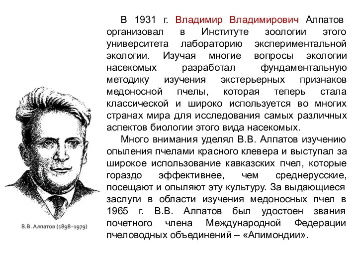 В 1931 г. Владимир Владимирович Алпатов организовал в Институте зоологии