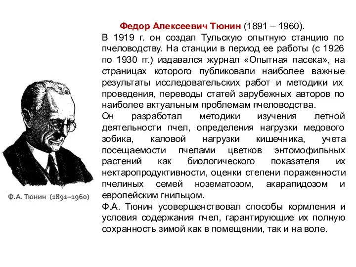 Федор Алексеевич Тюнин (1891 – 1960). В 1919 г. он