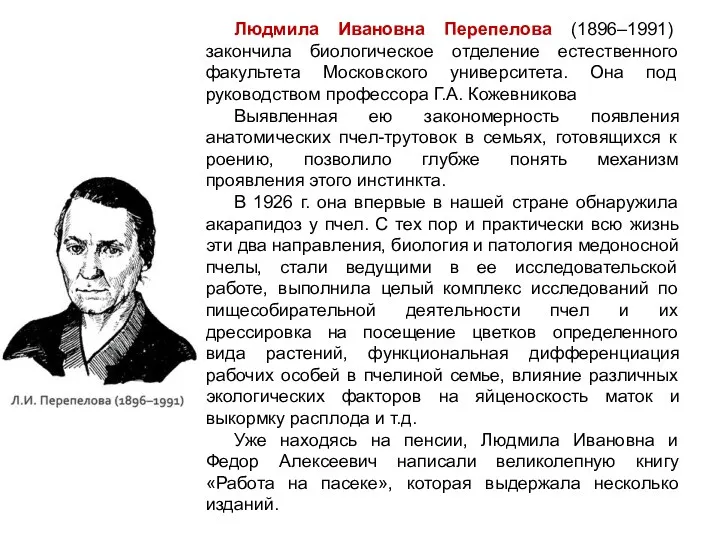 Людмила Ивановна Перепелова (1896–1991) закончила биологическое отделение естественного факультета Московского