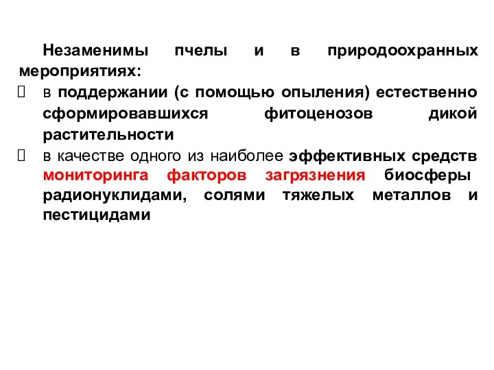 Незаменимы пчелы и в природоохранных мероприятиях: в поддержании (с помощью