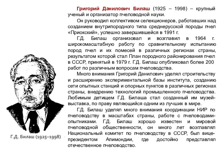 Григорий Данилович Билаш (1925 – 1998) – крупный ученый и