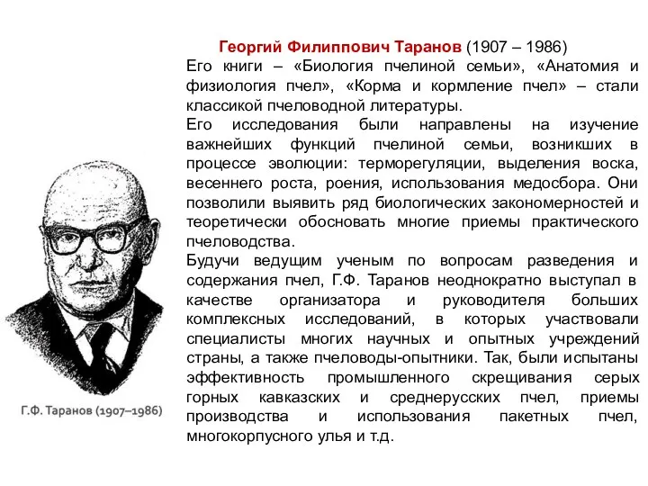 Георгий Филиппович Таранов (1907 – 1986) Его книги – «Биология