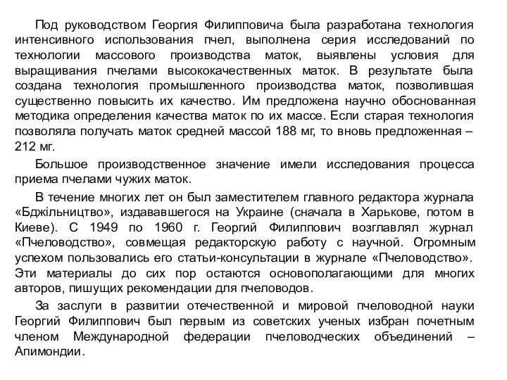 Под руководством Георгия Филипповича была разработана технология интенсивного использования пчел,