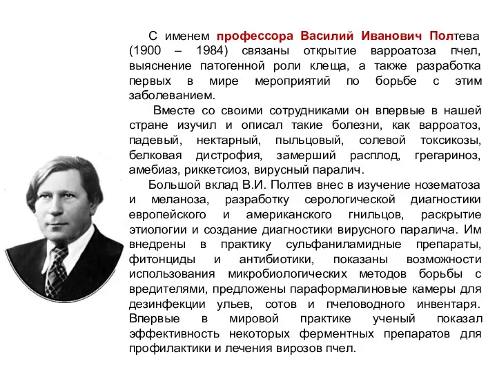 С именем профессора Василий Иванович Полтева (1900 – 1984) связаны