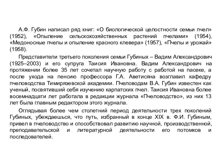 А.Ф. Губин написал ряд книг: «О биологической целостности семьи пчел»