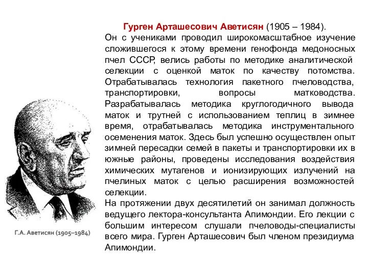 Гурген Арташесович Аветисян (1905 – 1984). Он с учениками проводил