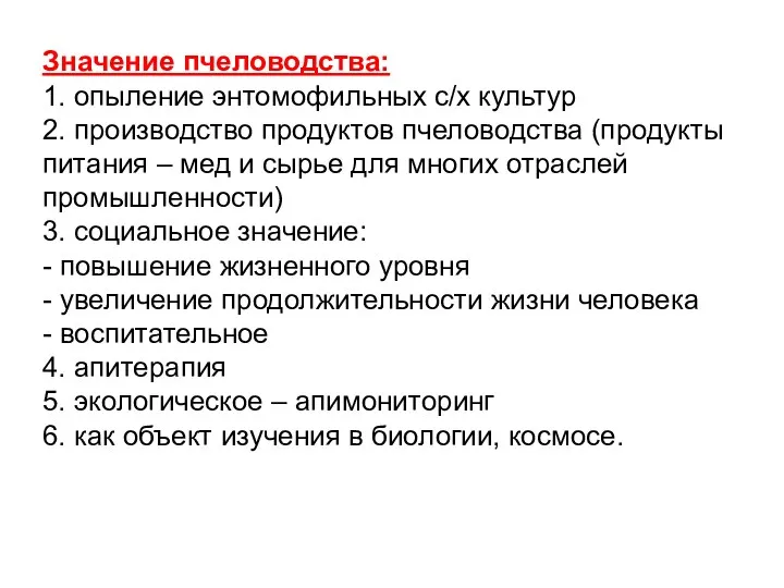 Значение пчеловодства: 1. опыление энтомофильных с/х культур 2. производство продуктов