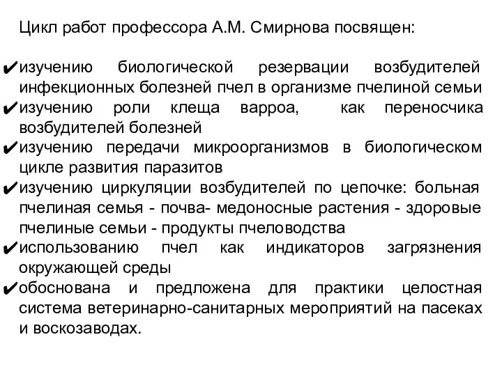 Цикл работ профессора А.М. Смирнова посвящен: изучению биологической резервации возбудителей