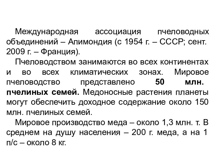 Международная ассоциация пчеловодных объединений – Апимондия (с 1954 г. –