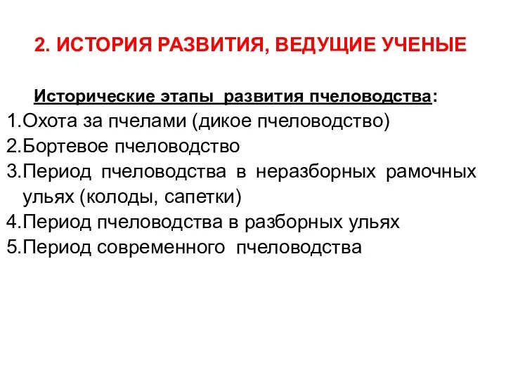 2. ИСТОРИЯ РАЗВИТИЯ, ВЕДУЩИЕ УЧЕНЫЕ Исторические этапы развития пчеловодства: Охота