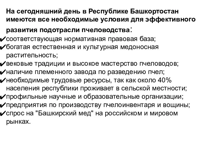 На сегодняшний день в Республике Башкортостан имеются все необходимые условия