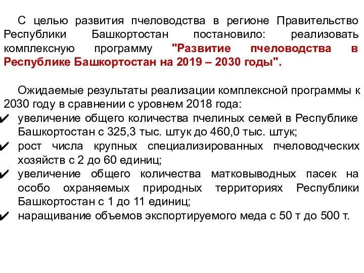 С целью развития пчеловодства в регионе Правительство Республики Башкортостан постановило: