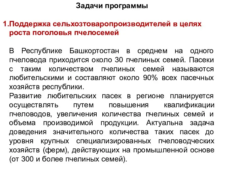 Задачи программы Поддержка сельхозтоваропроизводителей в целях роста поголовья пчелосемей В