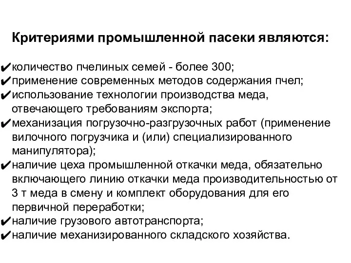 Критериями промышленной пасеки являются: количество пчелиных семей - более 300;