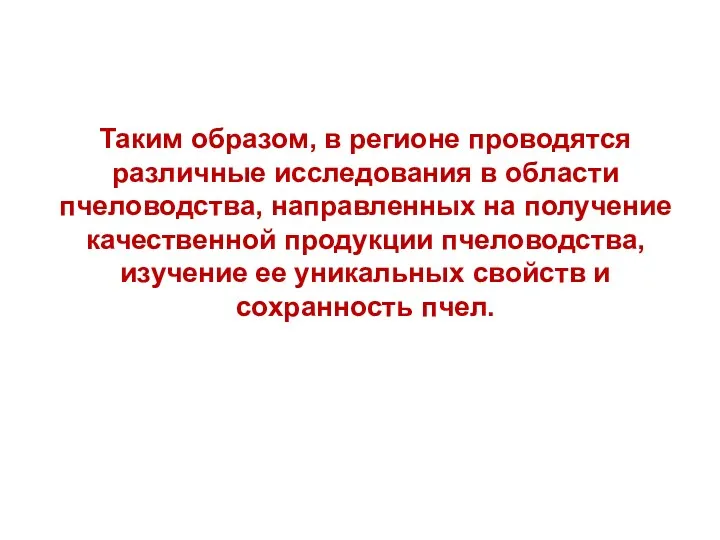 Таким образом, в регионе проводятся различные исследования в области пчеловодства,