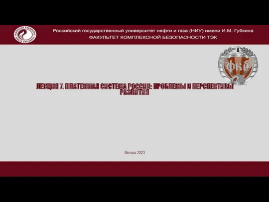 Платежная система России: проблемы и перспективы развития