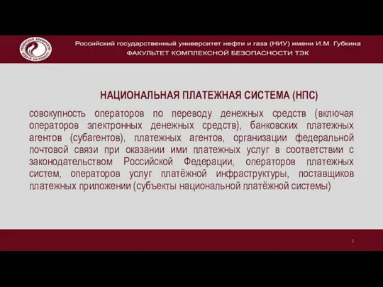 НАЦИОНАЛЬНАЯ ПЛАТЕЖНАЯ СИСТЕМА (НПС) совокупность операторов по переводу денежных средств