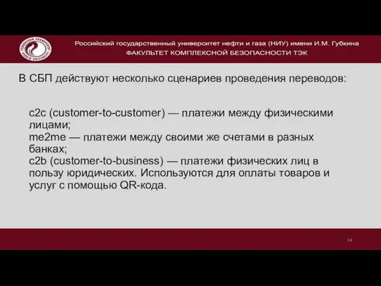 В СБП действуют несколько сценариев проведения переводов: c2c (customer-to-customer) —