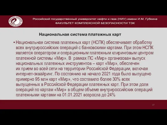 Национальная система платежных карт (НСПК) обеспечивает обработку всех внутрироссийских операций