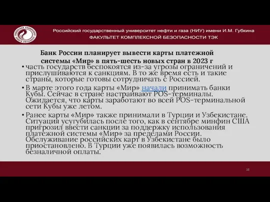 часть государств беспокоятся из-за угрозы ограничений и прислушиваются к санкциям.