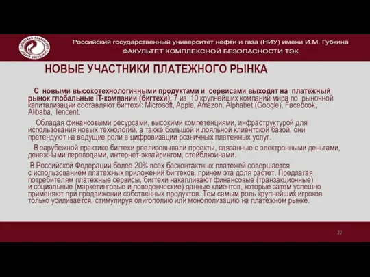 НОВЫЕ УЧАСТНИКИ ПЛАТЕЖНОГО РЫНКА С новыми высокотехнологичными продуктами и сервисами